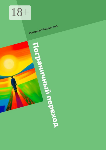 Пограничный переход