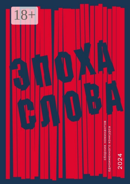 Эпоха слова