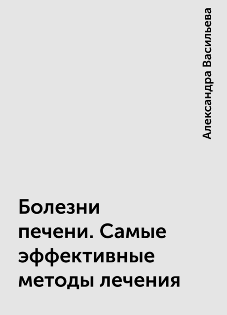 Болезни печени. Самые эффективные методы лечения