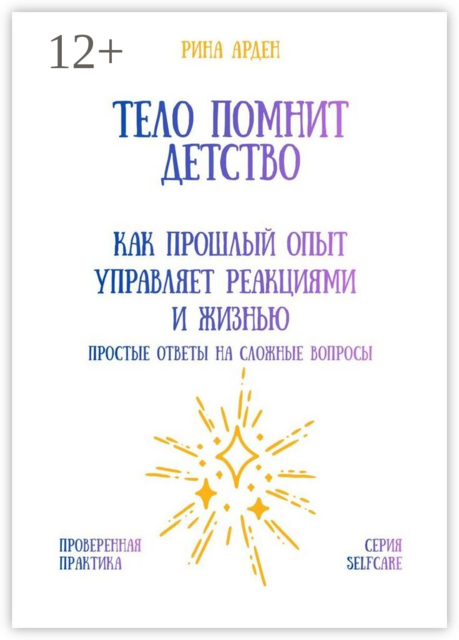 Тело помнит детство: как прошлый опыт управляет реакциями и жизнью