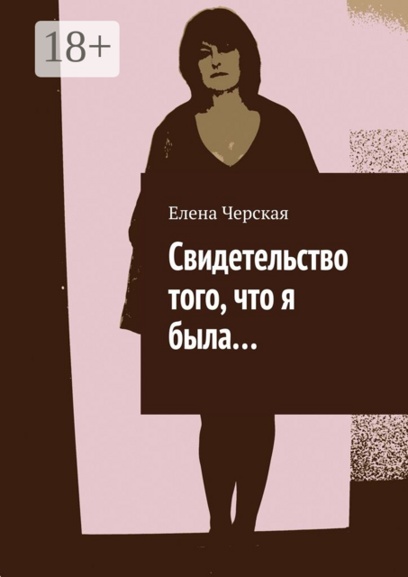 Свидетельство того, что я была