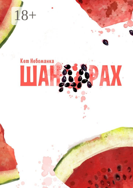 Шандарах, Небоманка Кет