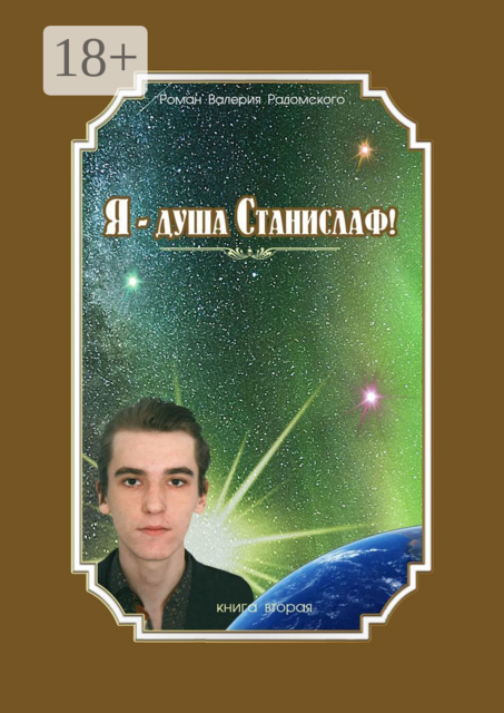 Я — душа Станислаф!. Книга вторая, Валерий Радомский