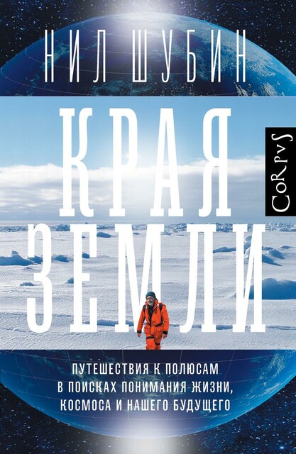 Края Земли. Путешествия к полюсам в поисках понимания жизни, космоса и нашего будущего