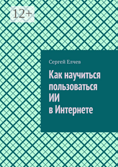 Как научиться пользоваться ИИ в Интернете