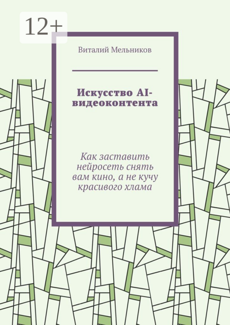 Искусство AI-видеоконтента. Как заставить нейросеть снять вам кино, а не кучу красивого хлама
