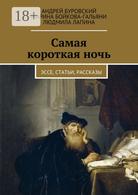 Самая короткая ночь, Андрей Буровский, Людмила Лапина, Марина Бойкова-Гальяни