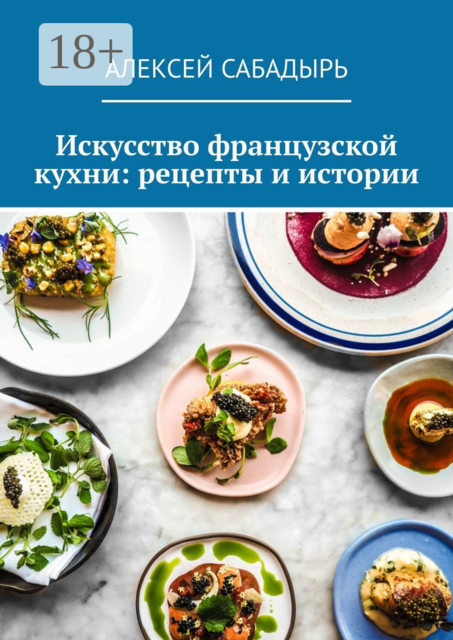 Искусство французской кухни: рецепты и истории