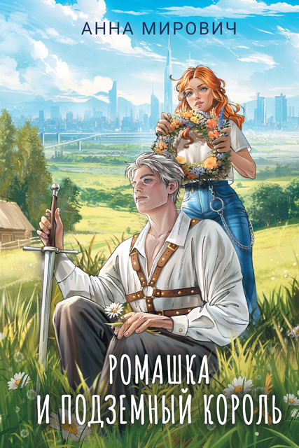 Ромашка и Подземный король, Анна Мирович