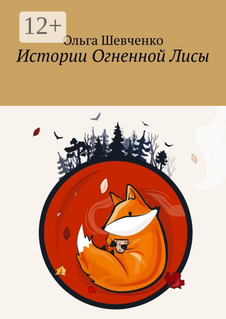 Истории Огненной Лисы, Ольга Шевченко