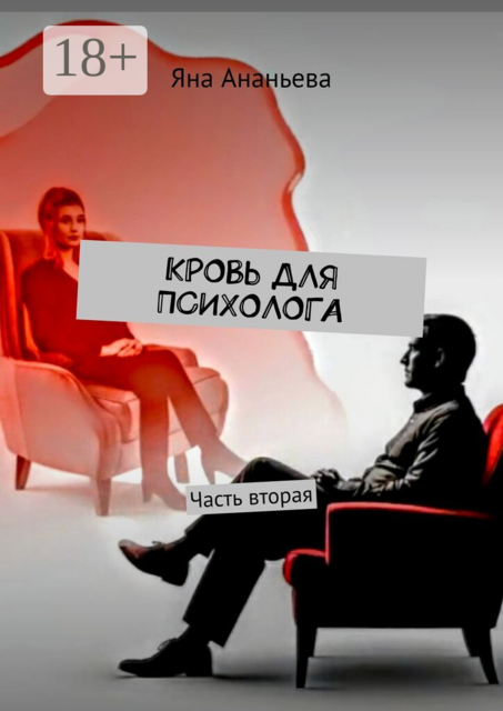 Кровь для психолога. Часть вторая