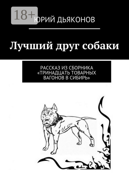 Лучший друг собаки. Рассказ из сборника «Тринадцать товарных вагонов в Сибирь»