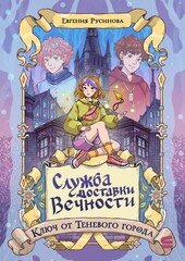 Служба доставки вечности
