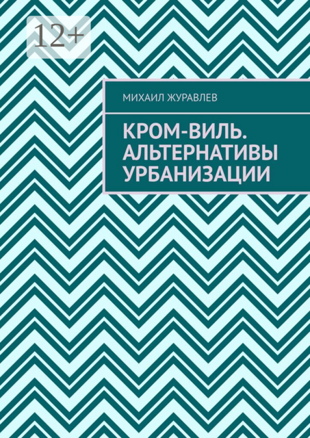 Кром-виль. Альтернативы урбанизации
