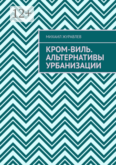 Кром-виль. Альтернативы урбанизации