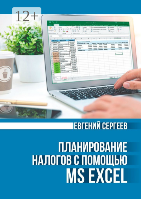 Планирование налогов с помощью MS Excel, Евгений Сергеев