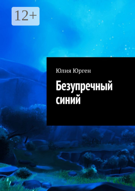 Безупречный синий, Юлия Юрген