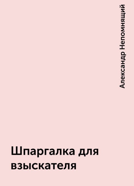 Шпаргалка для взыскателя