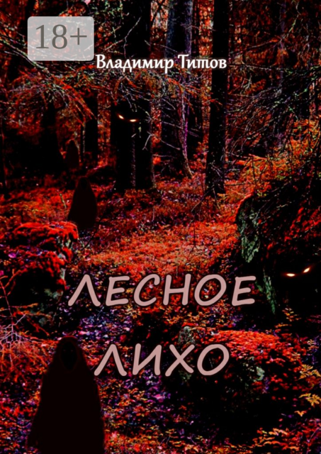 Лесное лихо