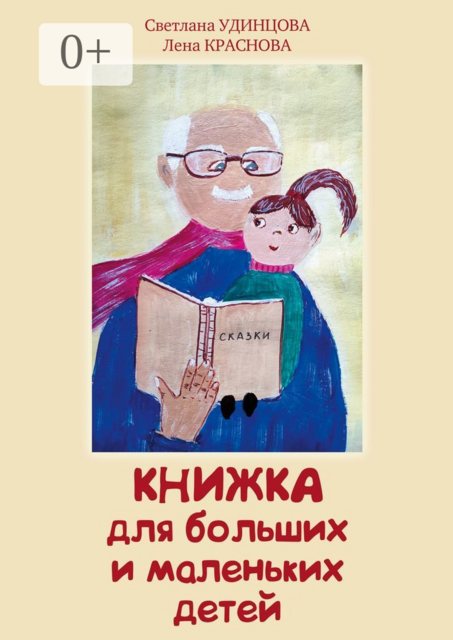 Книжка для больших и маленьких детей, Лена Краснова, Светлана Удинцова