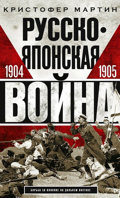 Русско-японская война. 1904 – 1905, Кристофер Мартин