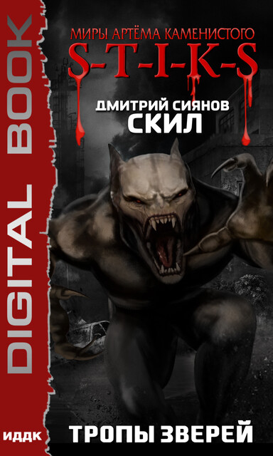 Тропы зверей. Скил. Книга 2. S-T-I-K-S. Миры Артема Каменистого