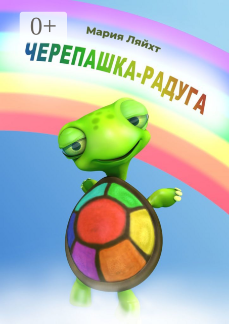 Черепашка-Радуга, Мария Ляйхт