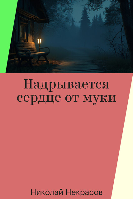 Надрывается сердце от муки