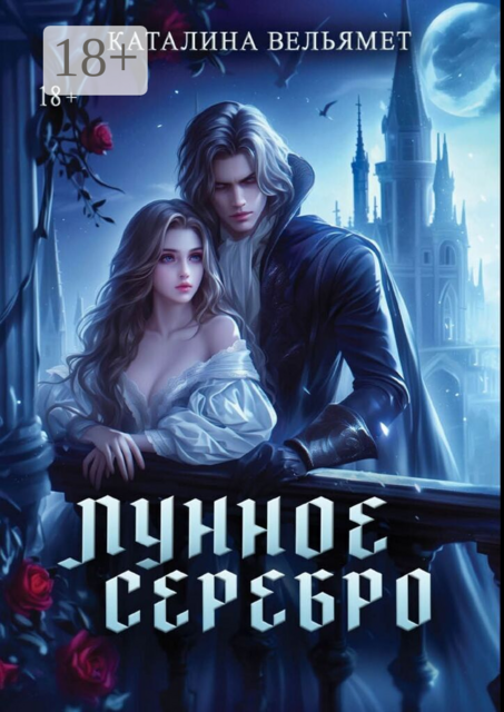 Лунное серебро