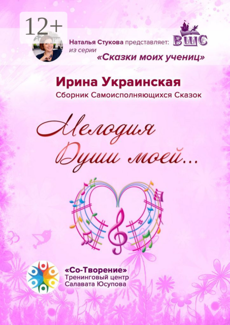 Мелодия Души моей…, Ирина Украинская