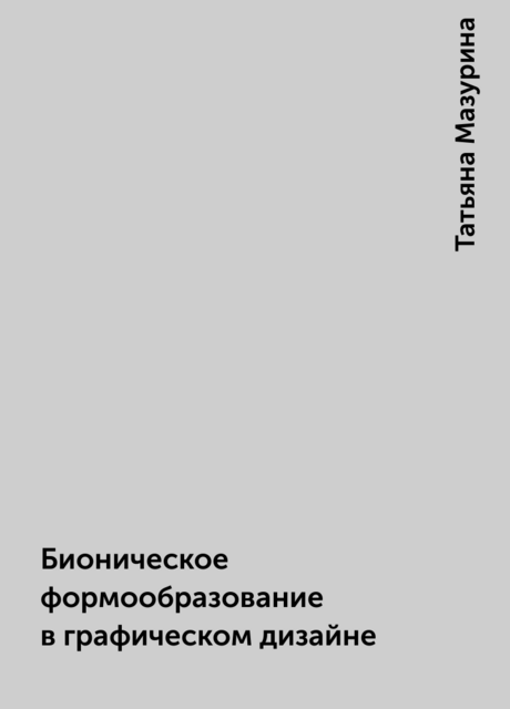 Бионическое формообразование в графическом дизайне