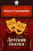 Детская сказка