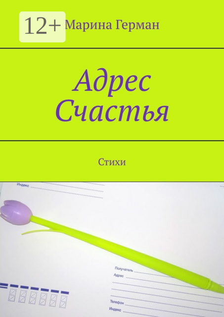 Адрес Счастья
