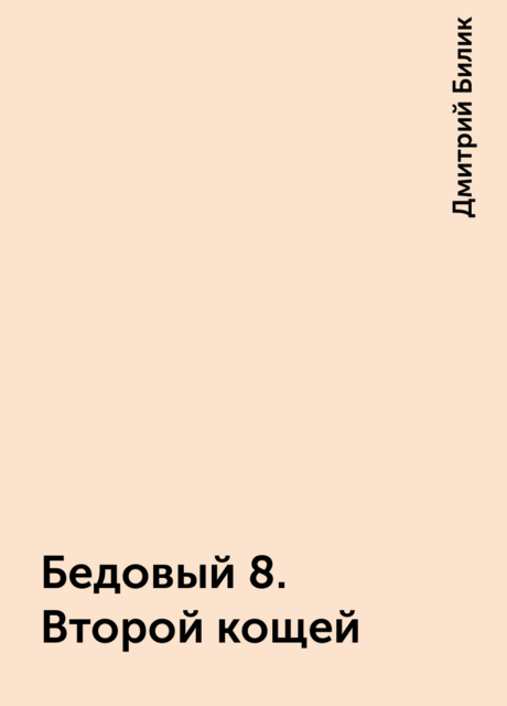 Бедовый 8. Второй кощей