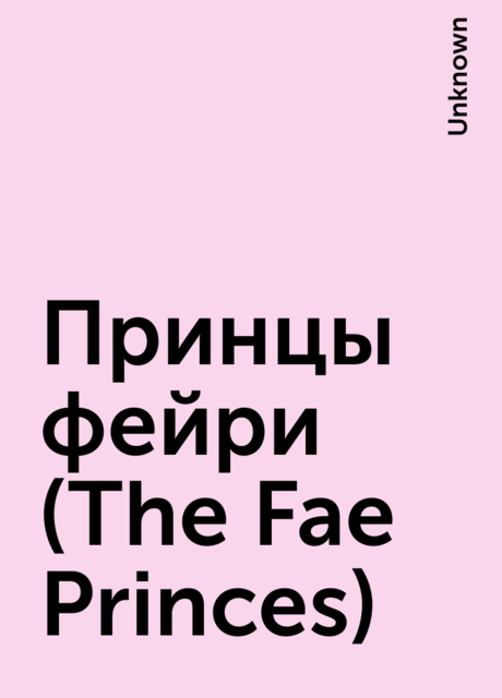 Принцы фейри (The Fae Princes)