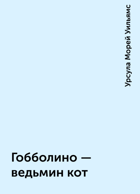 Гобболино — ведьмин кот