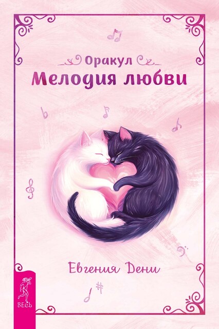 Оракул «Мелодия любви», Евгения Дени