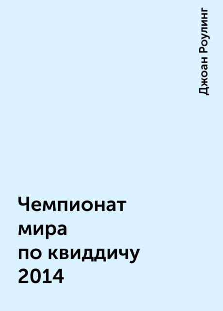 Чемпионат мира по квиддичу 2014