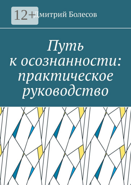 Путь к осознанности: практическое руководство