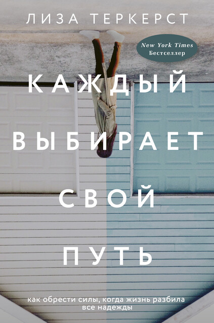 Каждый выбирает свой путь, Лиза ТерКерст