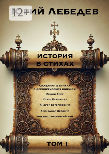 История в стихах. Том 1. Сказания в стихах о Древнерусских князьях