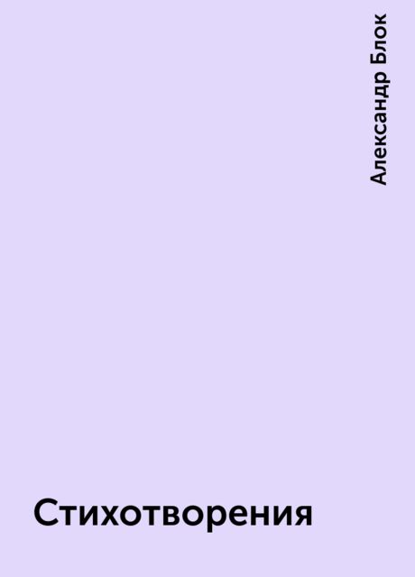 Стихотворения