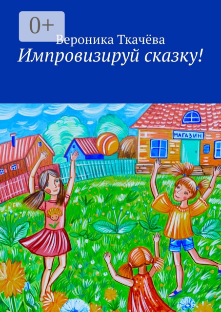 Импровизируй сказку