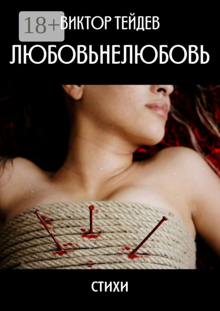 Любовьнелюбовь