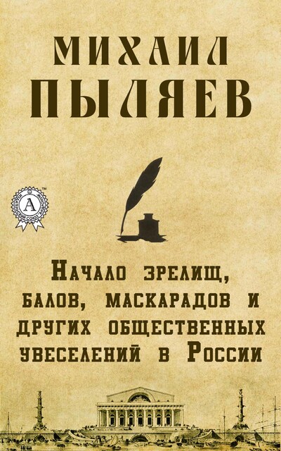 Начало зрелищ, балов, маскарадов и других общественных увеселений в России