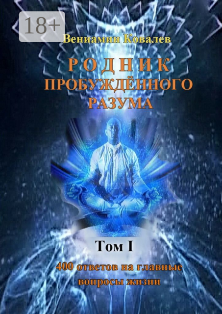 Родник пробуждённого разума