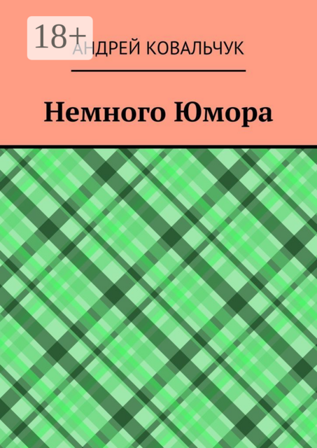 Немного Юмора, Андрей Ковальчук