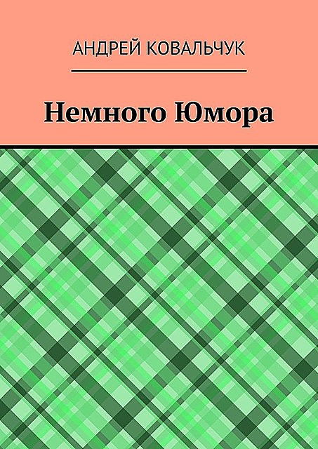 Немного Юмора, Андрей Ковальчук