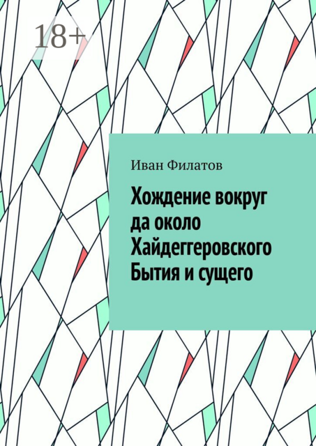 Хождение вокруг да около Хайдеггеровского Бытия и сущего