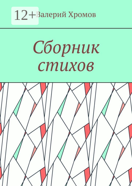 Сборник стихов